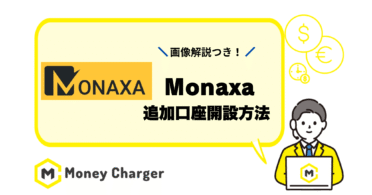 マネチャ monaxa　追加口座開設
