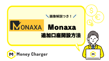 マネチャ monaxa　追加口座開設