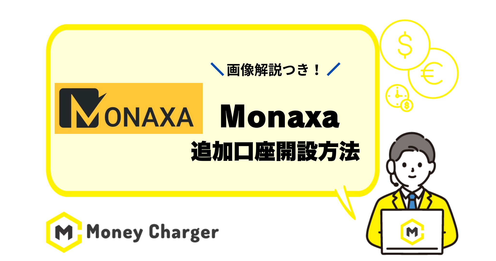 マネチャ monaxa 追加口座開設