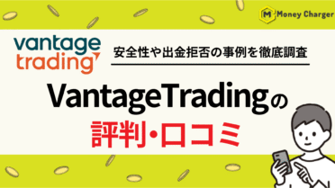 Vantagetrading 評判・口コミ