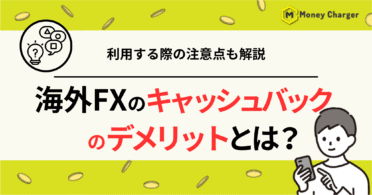 海外FX キャッシュバック　デメリット