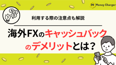 海外FX キャッシュバック　デメリット