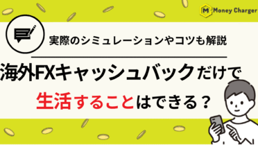 海外FX キャッシュバック　生活