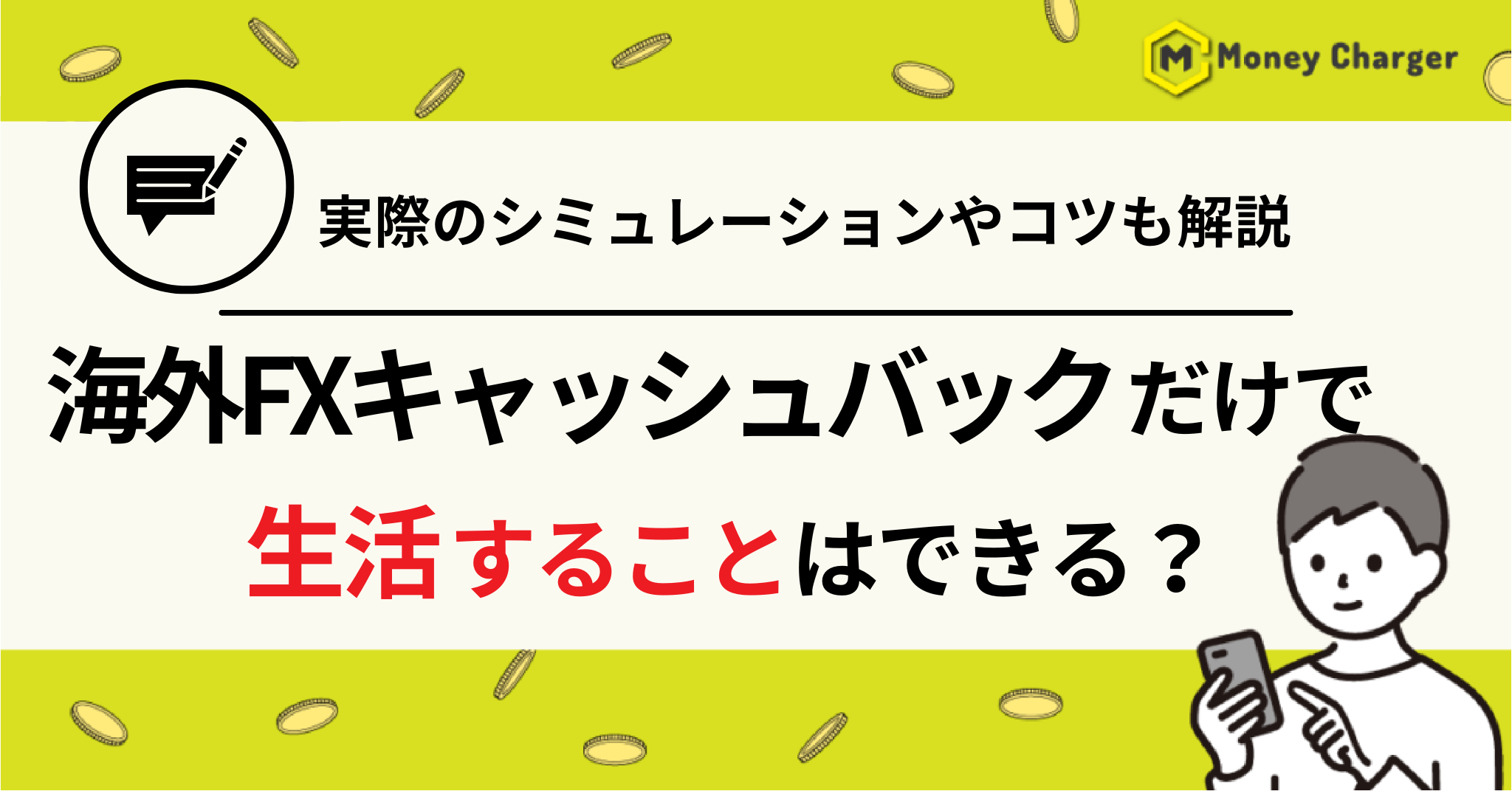 海外FX キャッシュバック 生活