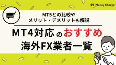 海外FX MT4 おすすめ