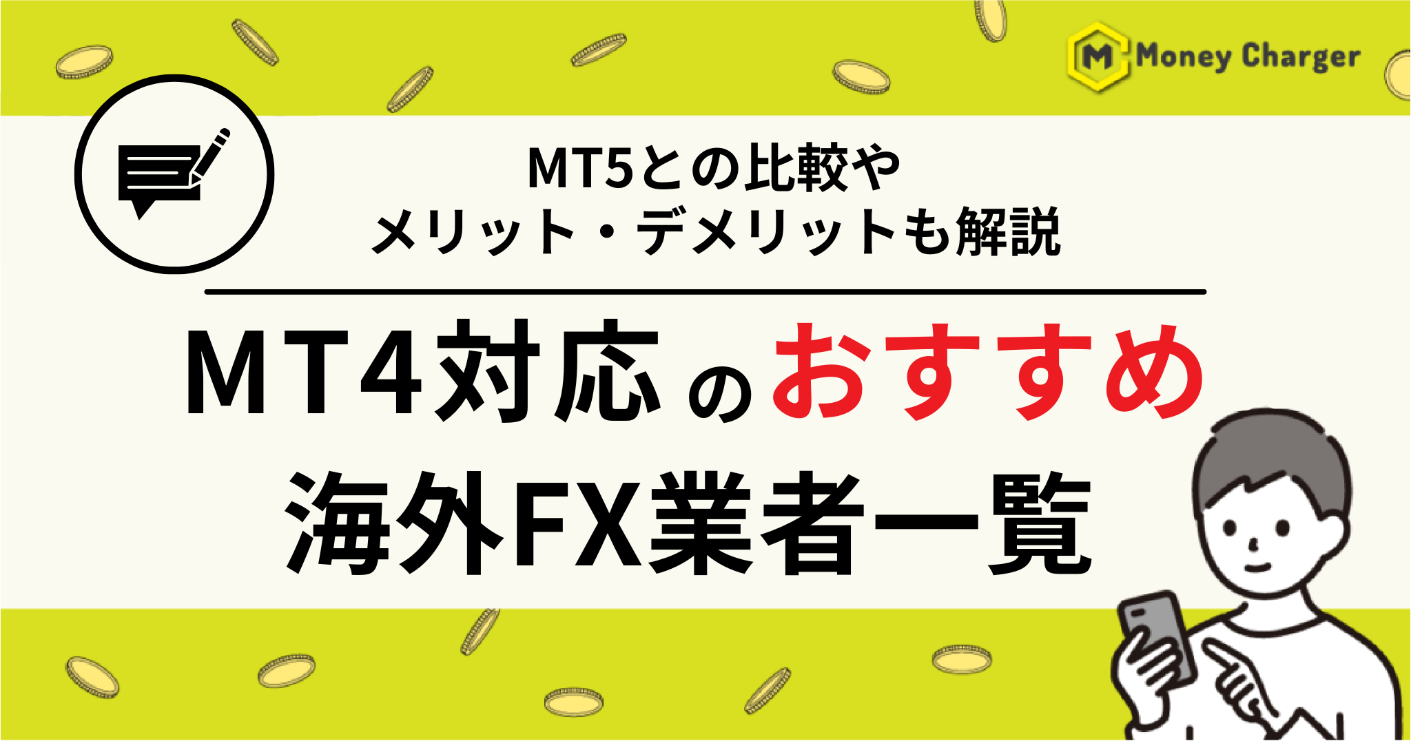 海外FX MT4 おすすめ