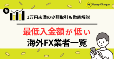 海外FX 最低入金額