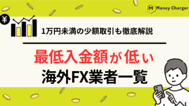 海外FX 最低入金額
