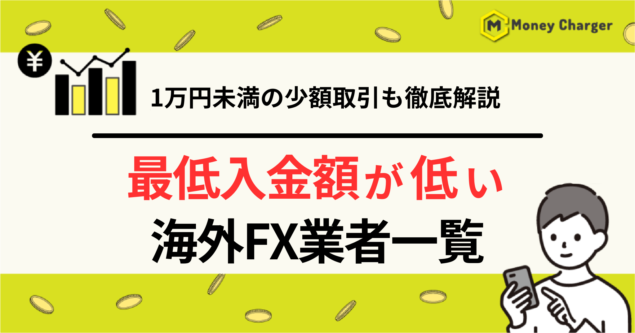 海外FX 最低入金額