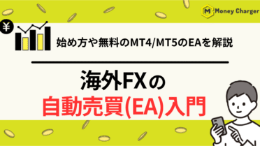 海外FXの自動売買(EA)入門！始め方や無料のMT4/MT5のEAを解説