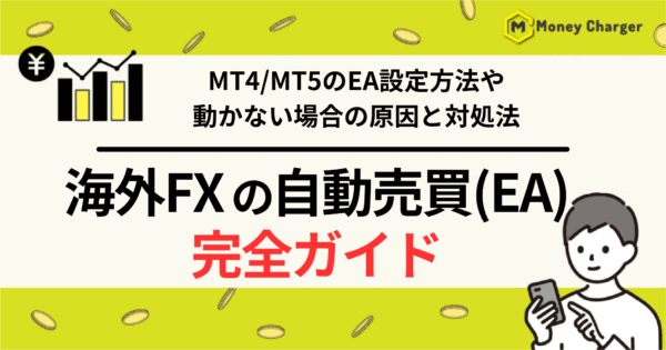 海外FX 自動売買　設定