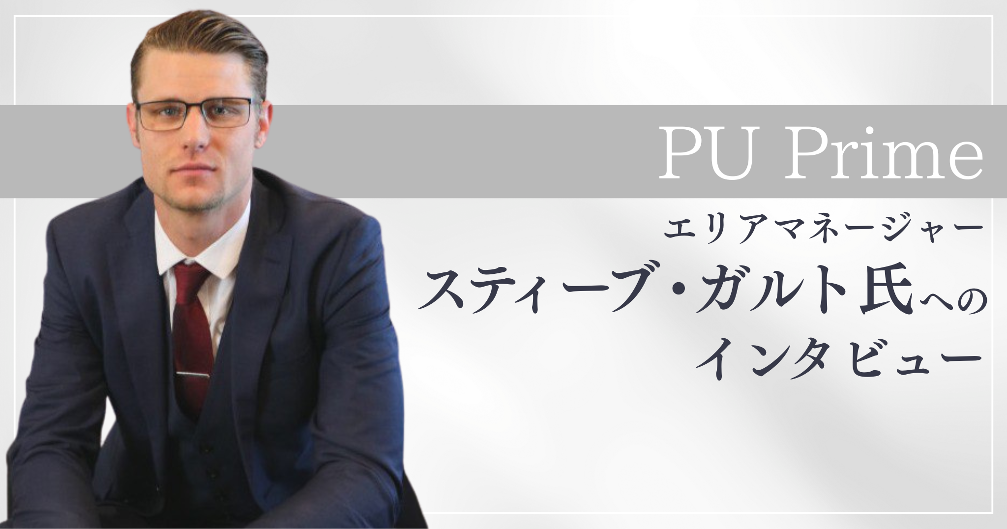 PUprime インタビュー
