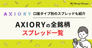AXIORY スプレッド
