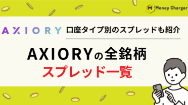 AXIORY スプレッド