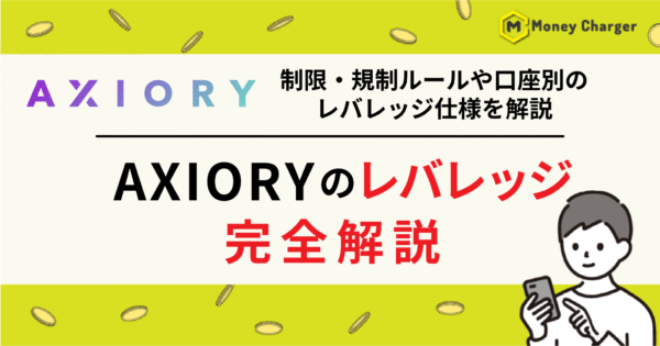 AXIORY レバレッジ