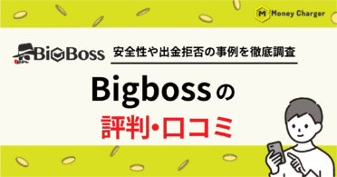 Bigboss　評判・口コミ