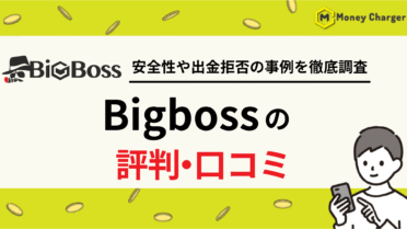 Bigboss　評判・口コミ