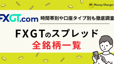 FXGT スプレッド一覧