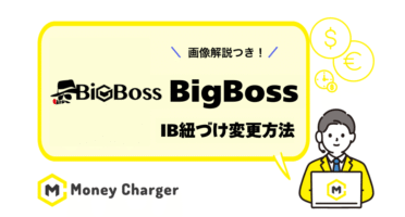 Bigboss IB紐付け変更