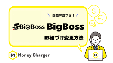 Bigboss IB紐付け変更