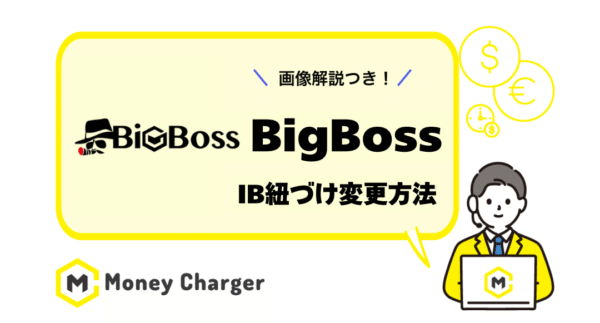 Bigboss IB紐付け変更