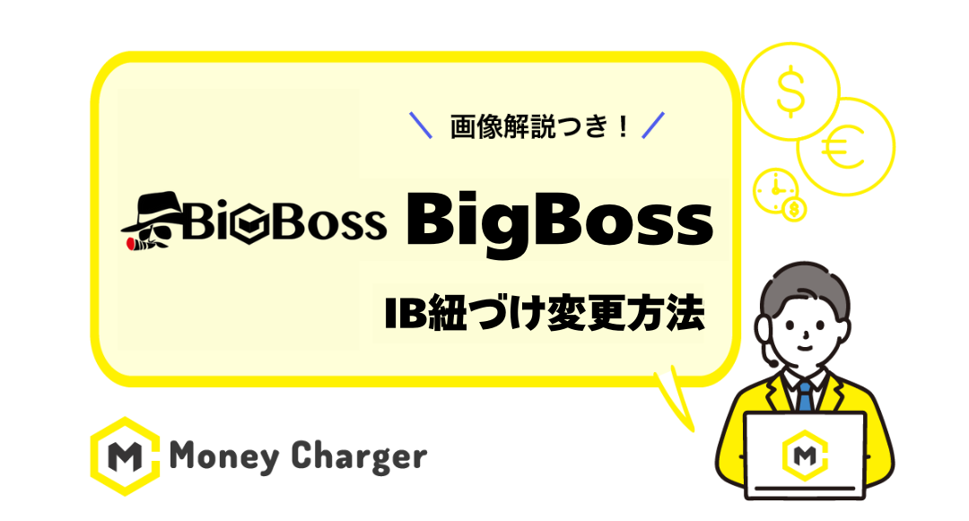 Bigboss IB紐付け変更