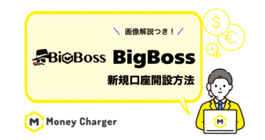 Bigboss 新規口座開設