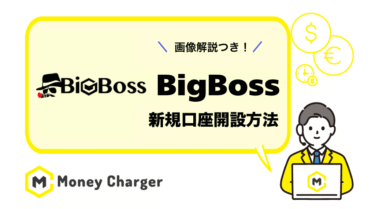 Bigboss 新規口座開設