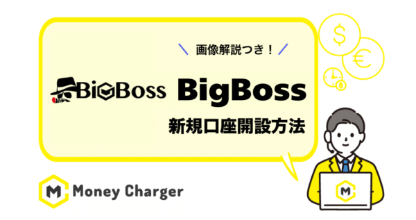 Bigboss 新規口座開設