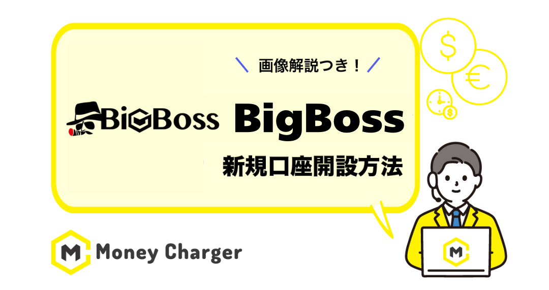 Bigboss 新規口座開設