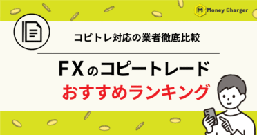 FXコピートレード　おすすめランキング