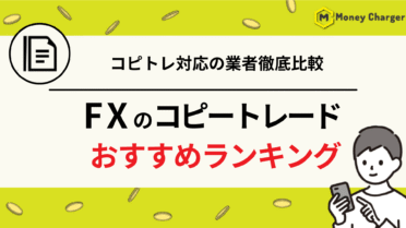 FXコピートレード　おすすめランキング