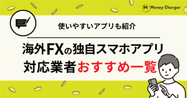 海外FX スマホアプリ