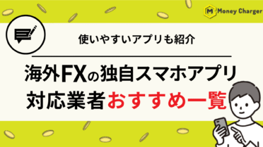 海外FX スマホアプリ