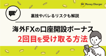 海外FX 口座開設ボーナス 2回目