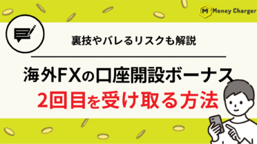 海外FX 口座開設ボーナス 2回目