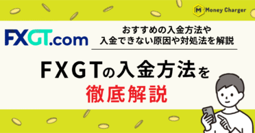 FXGT 入金方法