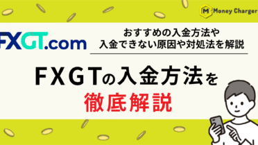 FXGT 入金方法