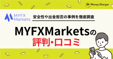MYFXMarkets 評判・口コミ