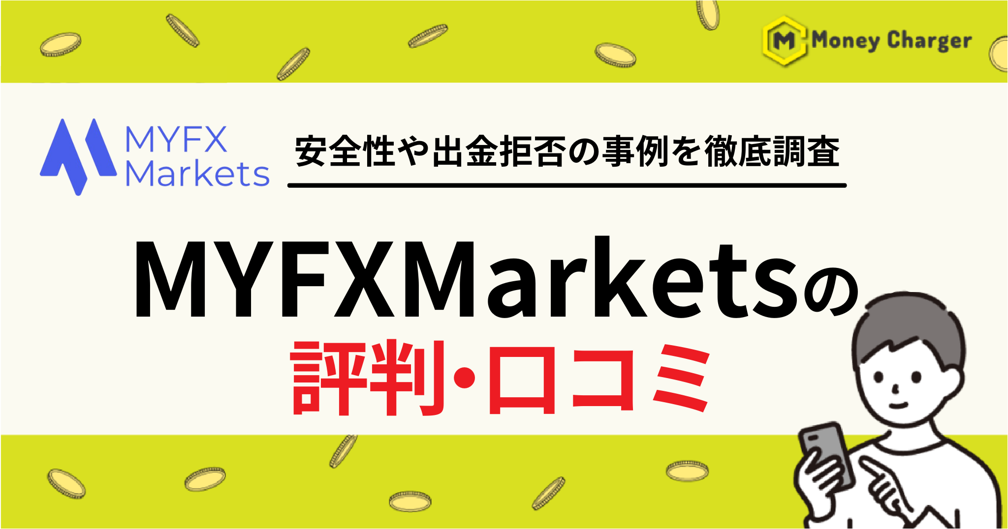 MYFXMarkets 評判・口コミ