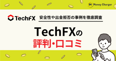 TechFX 評判・口コミ