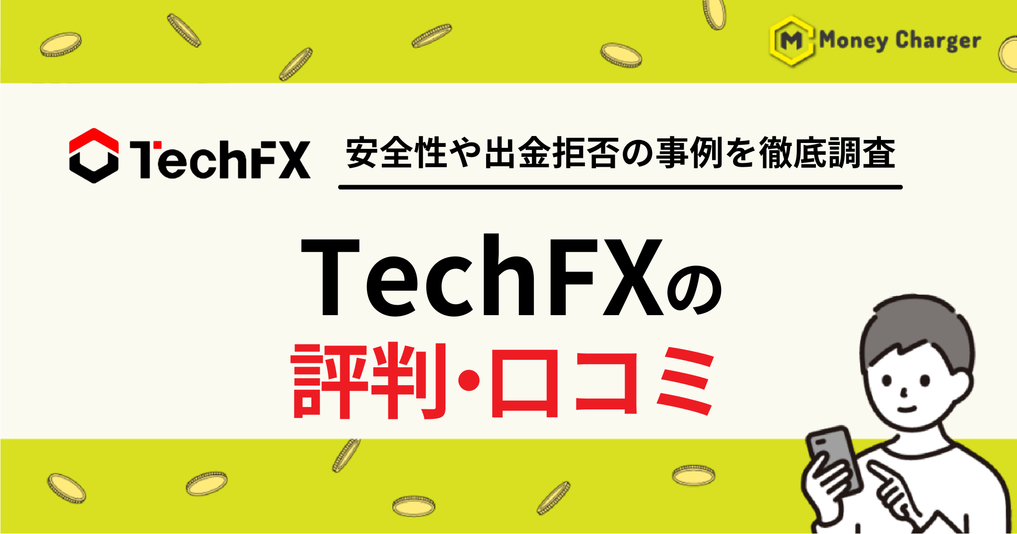 TechFX 評判・口コミ