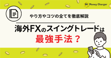海外FX スイングトレード