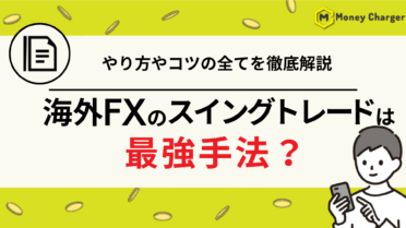 海外FX スイングトレード