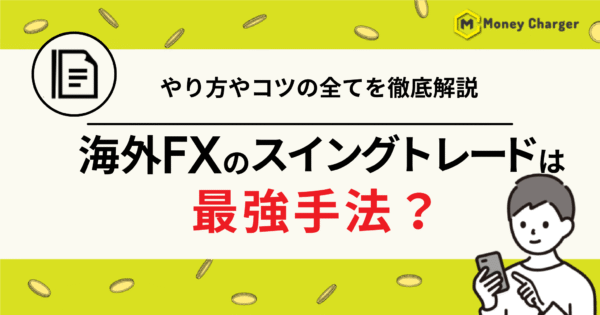 海外FX スイングトレード