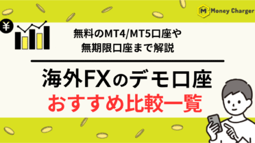海外FX デモ口座