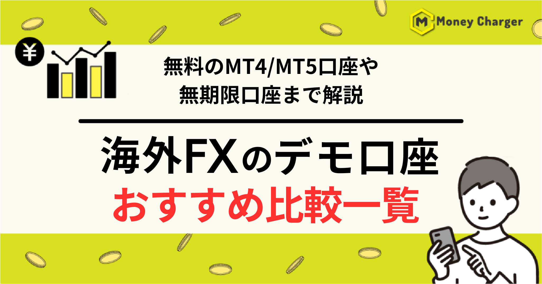海外FX デモ口座