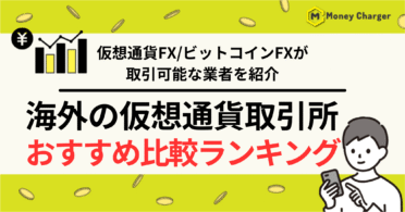 仮想通貨FX 海外