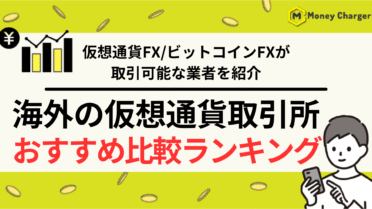 仮想通貨FX 海外