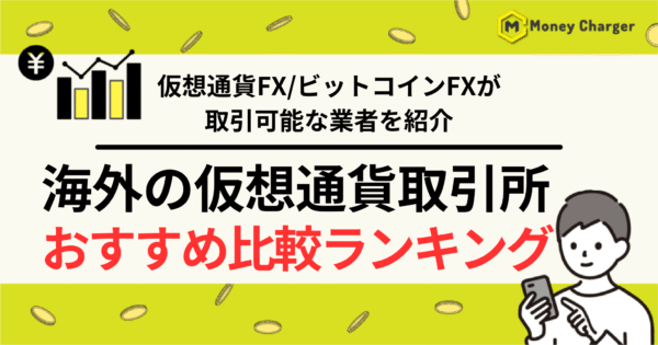 仮想通貨FX 海外